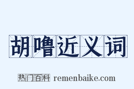 胡噜近义词是什么意思的图片